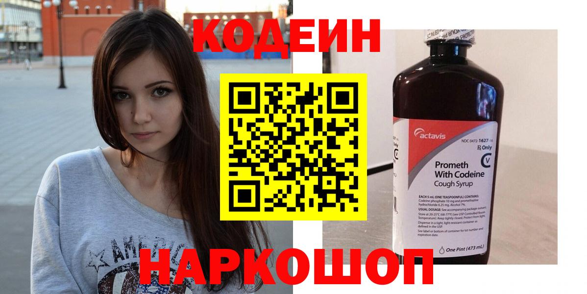 Кодеин напиток Lean (лин)  Вход с VPN  Королёв 